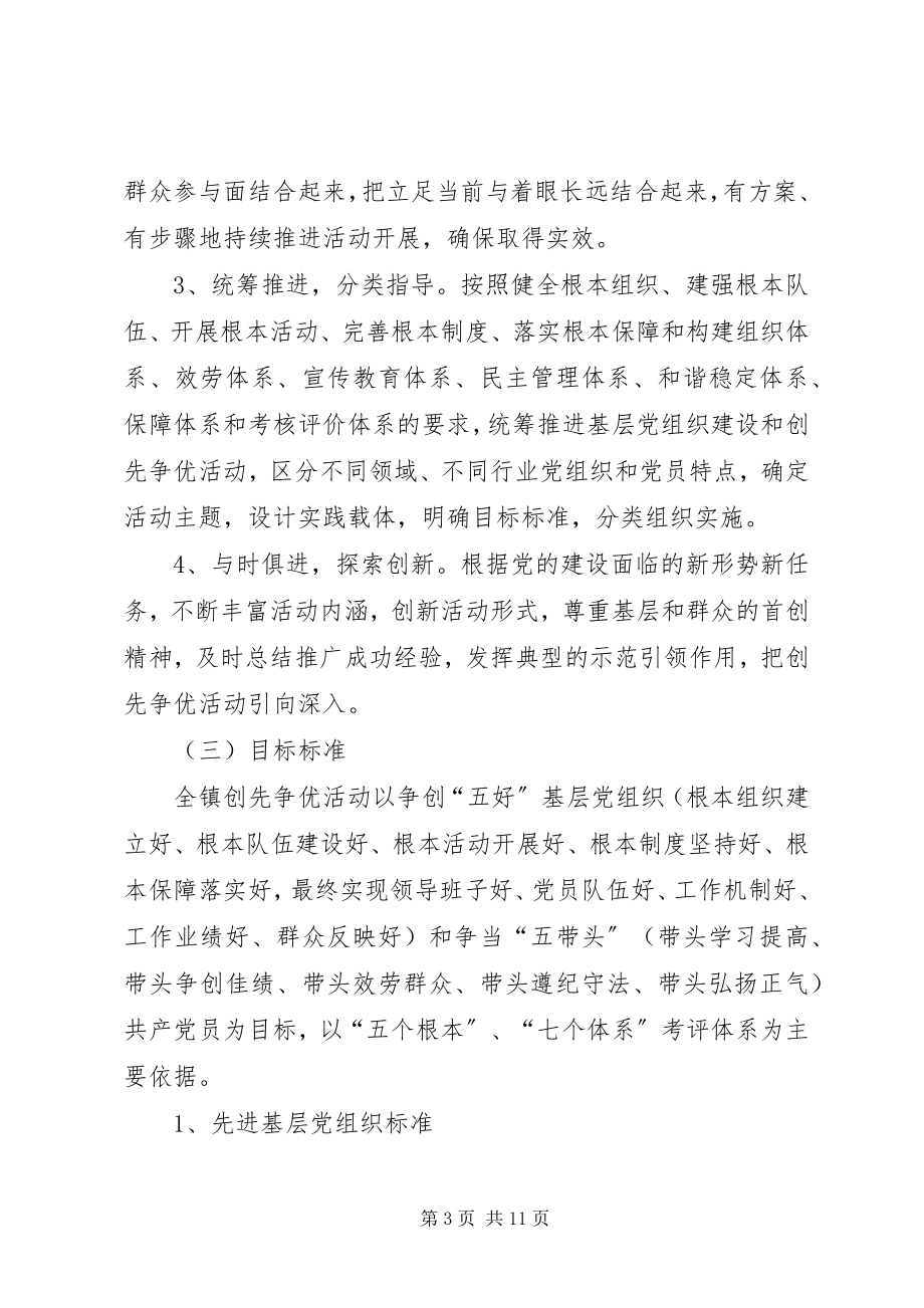 2023年在全镇党的基层组织和党员中深入开展创先争优活动方案.docx_第3页