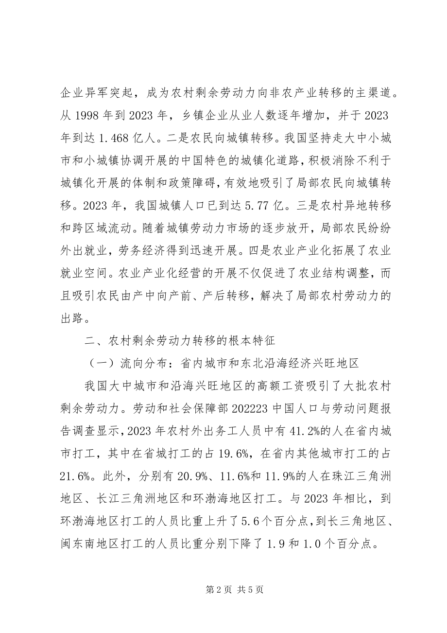 2023年我国农村剩余劳动力转移的现状与对策.docx_第2页