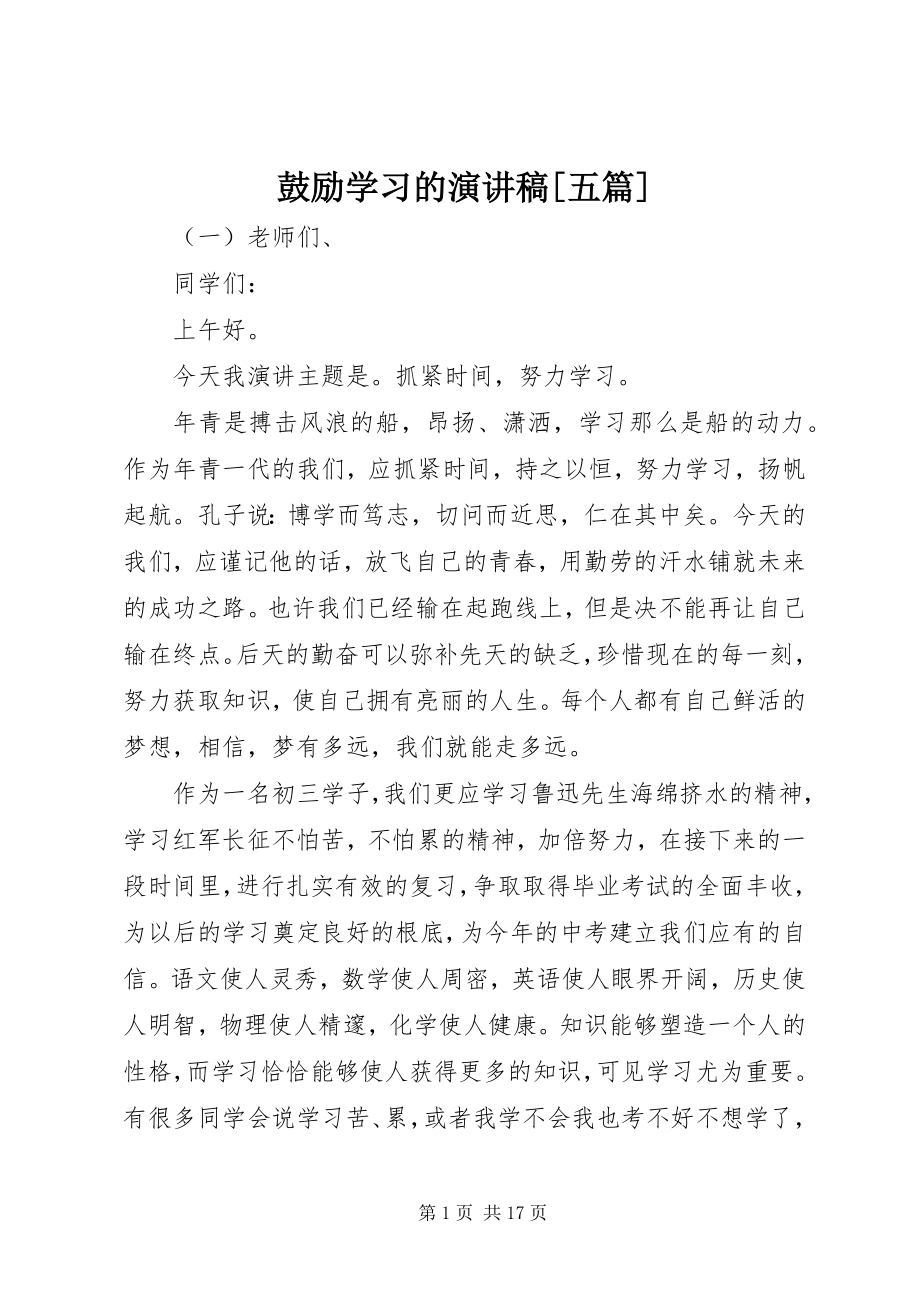 2023年激励学习的演讲稿五篇.docx_第1页