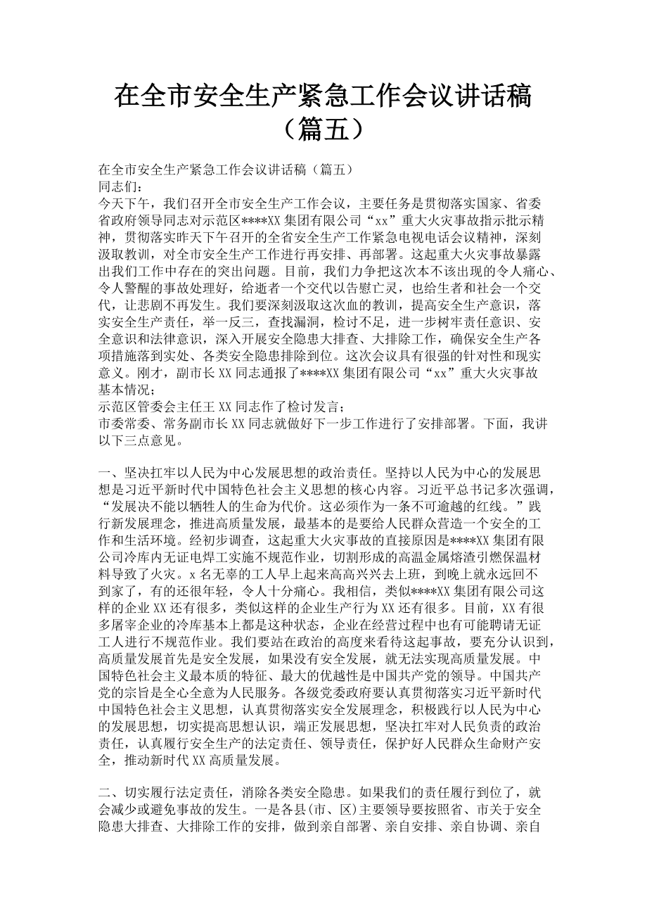 2023年在全市安全生产紧急工作会议讲话稿（篇五）.doc_第1页