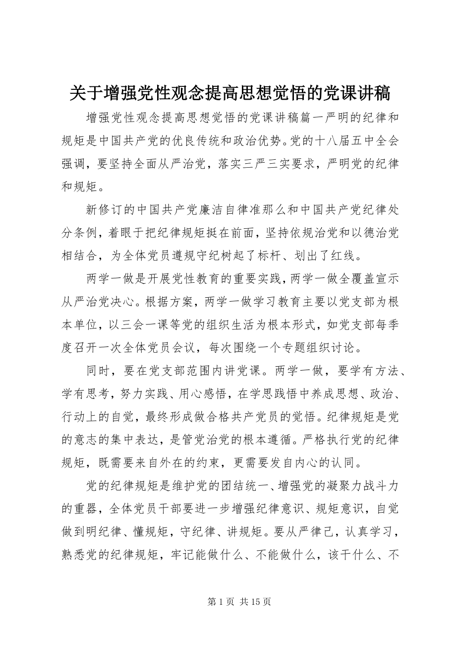 2023年增强党性观念提高思想觉悟的党课讲稿.docx_第1页