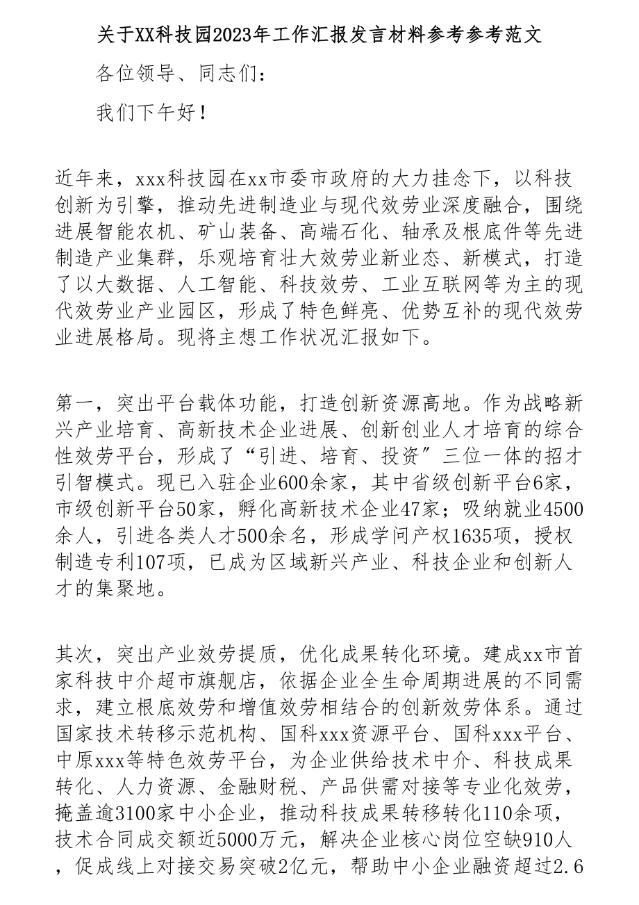 关于XX科技园2023年工作汇报发言材料.docx_第1页