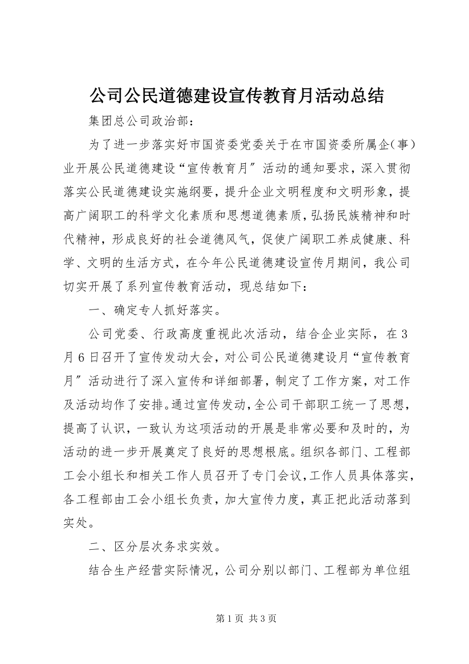 2023年公司公民道德建设宣传教育月活动总结.docx_第1页