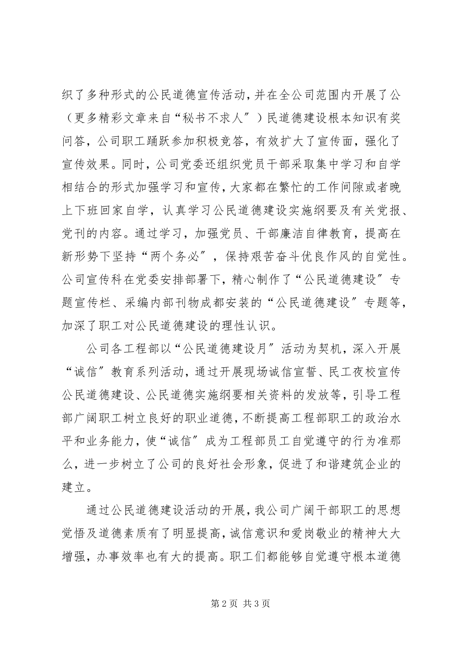 2023年公司公民道德建设宣传教育月活动总结.docx_第2页