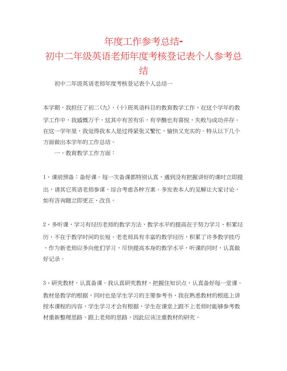 2023年度工作总结初中二级英语教师度考核登记表个人总结.docx_第1页