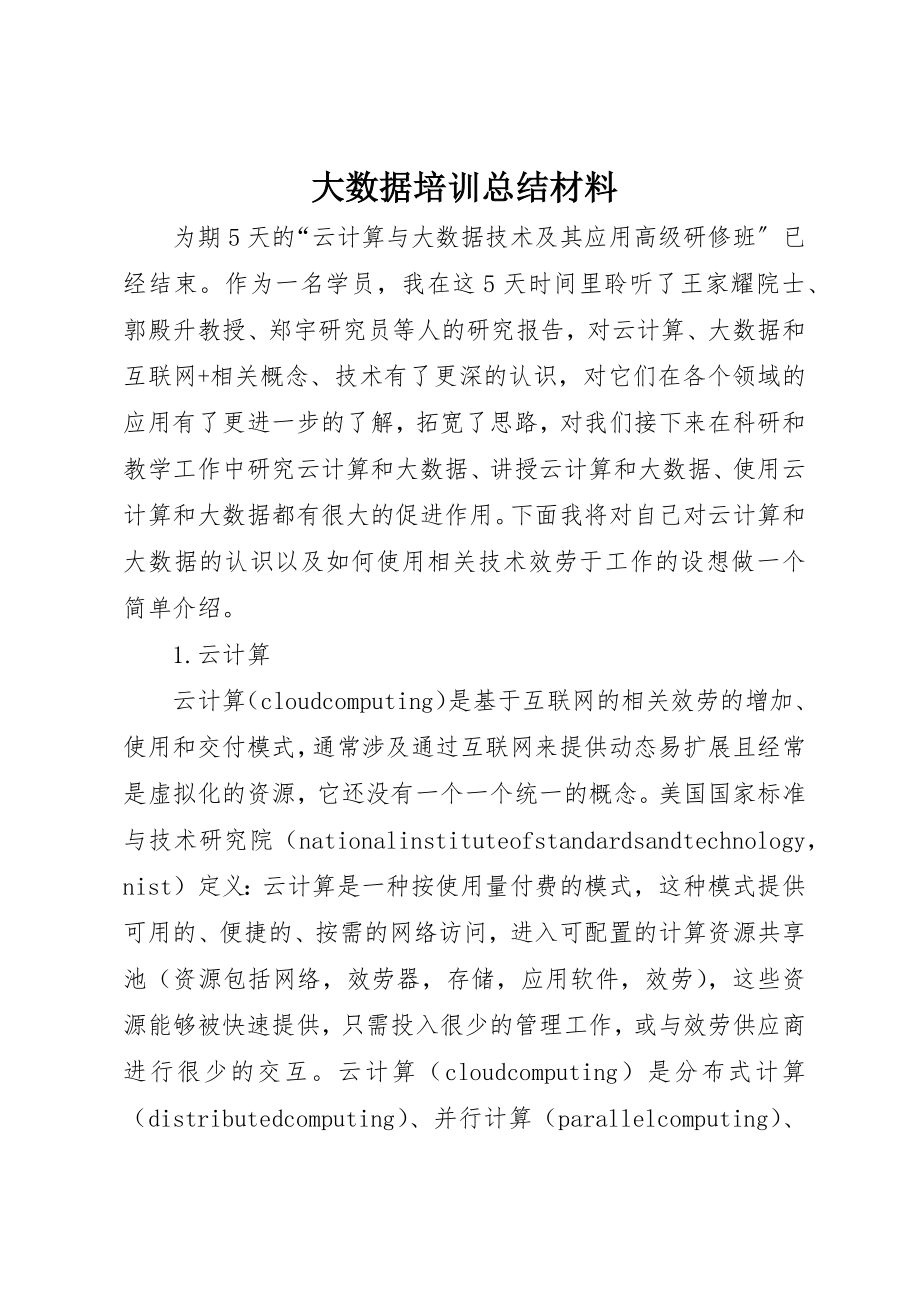 2023年大数据培训总结材料新编.docx_第1页