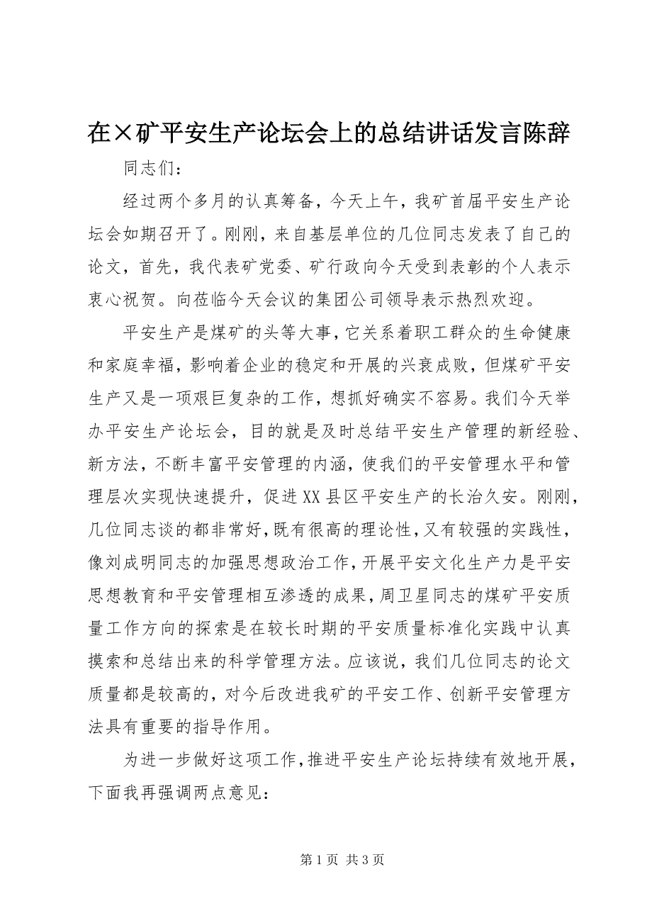 2023年在×矿安全生产论坛会上的总结致辞讲话陈辞.docx_第1页