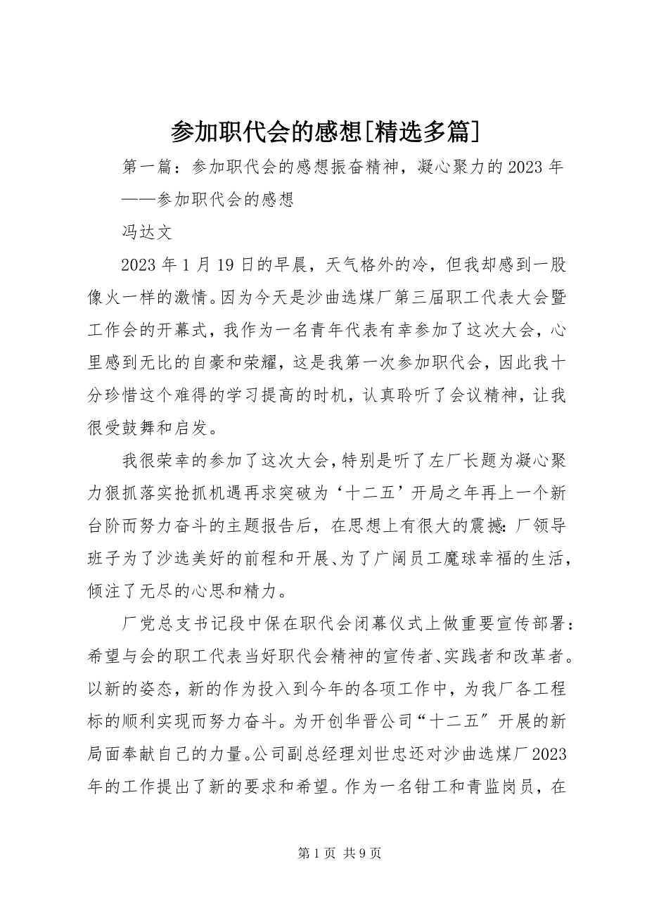 2023年参加职代会的感想精选多篇新编.docx_第1页