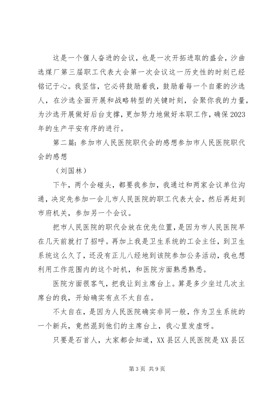 2023年参加职代会的感想精选多篇新编.docx_第3页