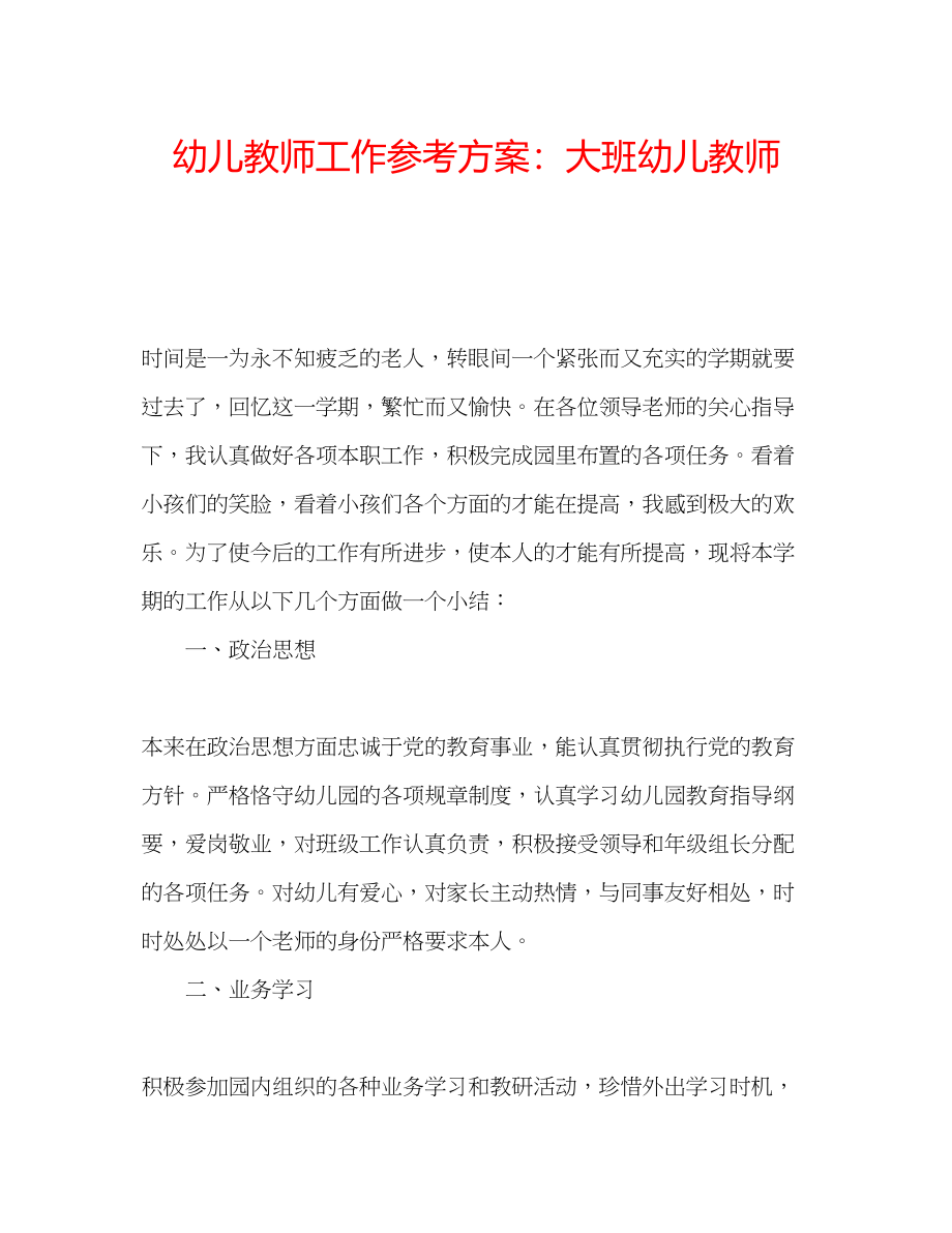 2023年幼儿教师工作计划大班幼儿教师.docx_第1页