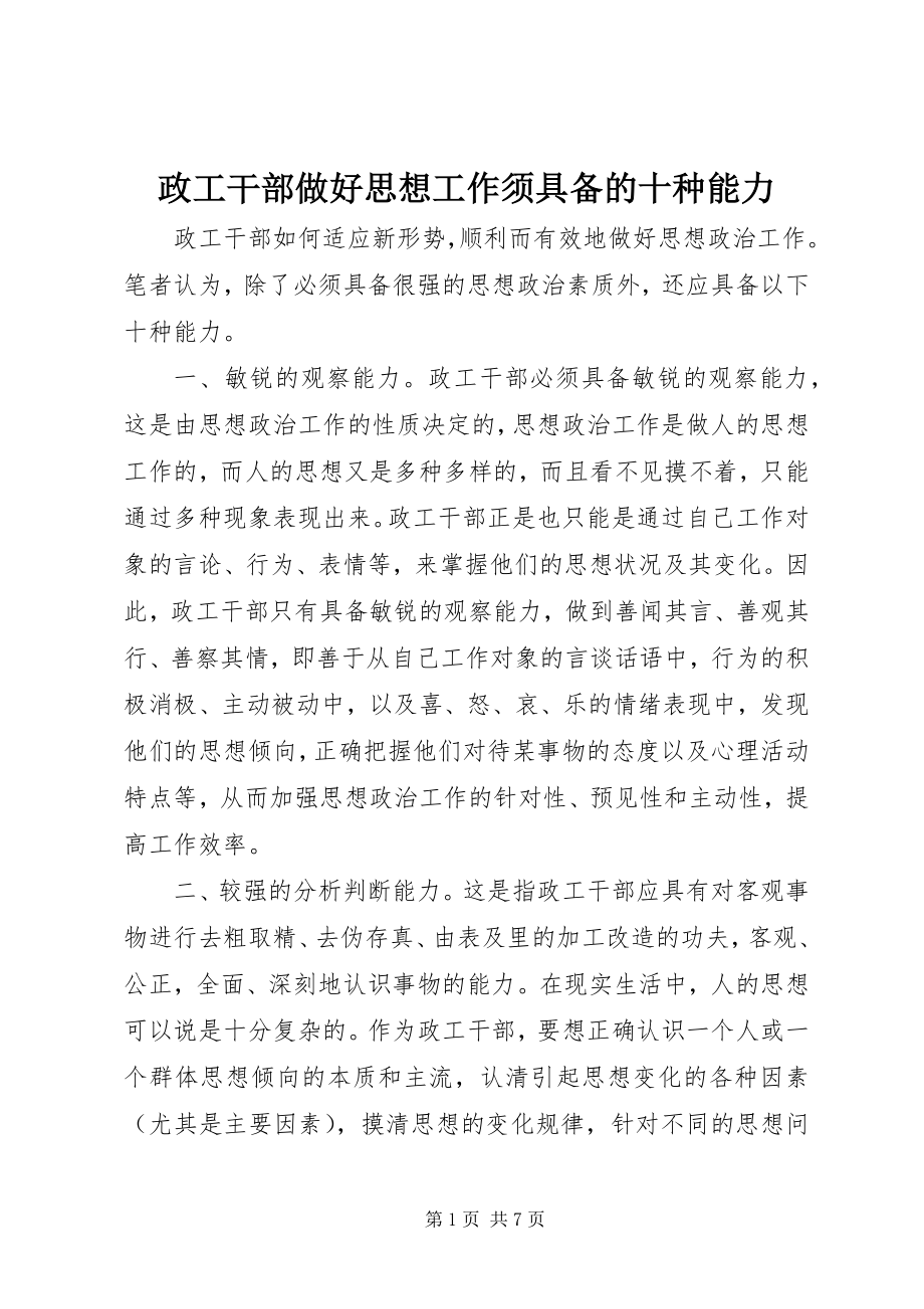 2023年政工干部做好思想工作须具备的十种能力.docx_第1页