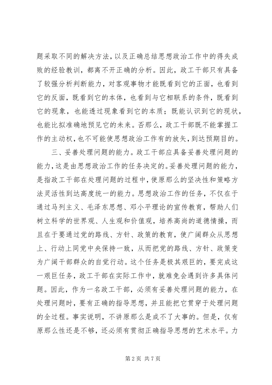 2023年政工干部做好思想工作须具备的十种能力.docx_第2页