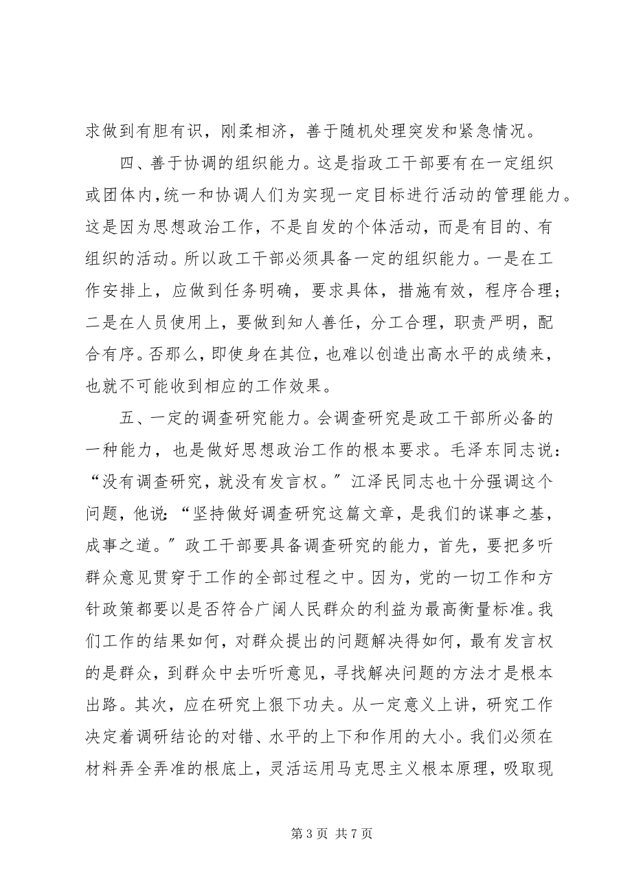 2023年政工干部做好思想工作须具备的十种能力.docx_第3页