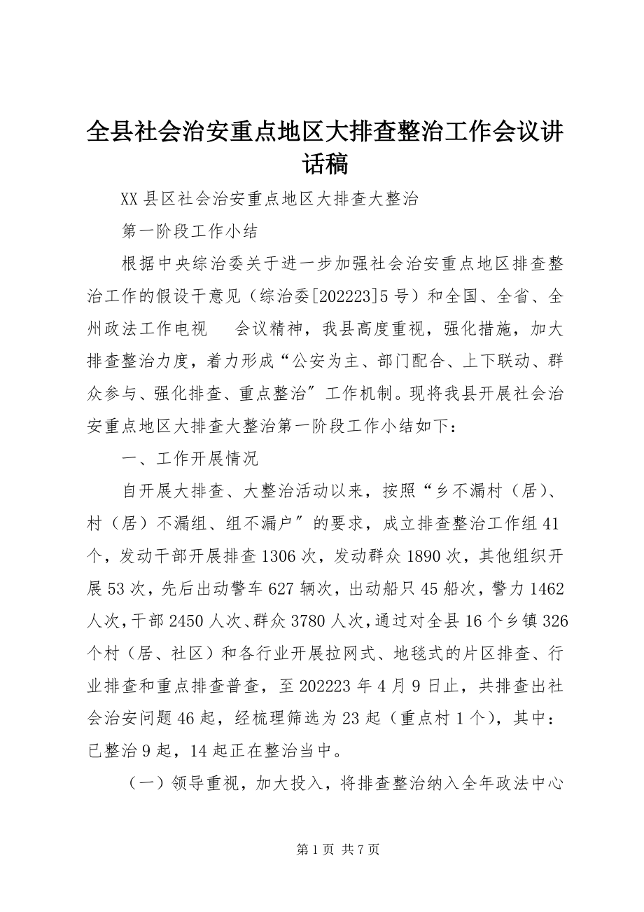 2023年全县社会治安重点地区大排查整治工作会议致辞稿.docx_第1页