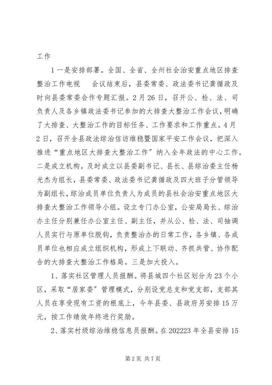 2023年全县社会治安重点地区大排查整治工作会议致辞稿.docx_第2页