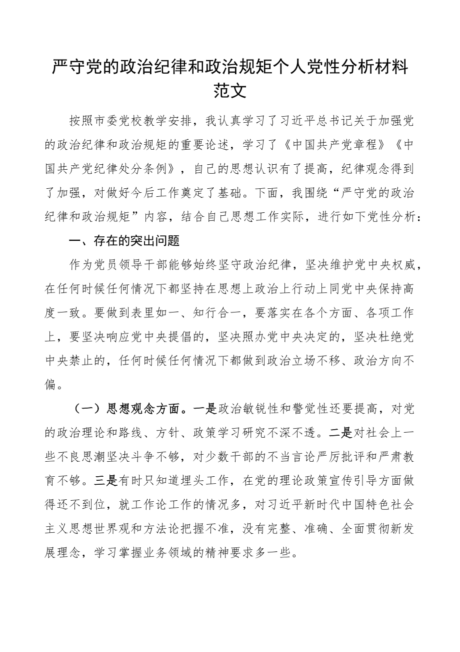 严守政治纪律规矩个人党性分析材料对照检查 .docx_第1页