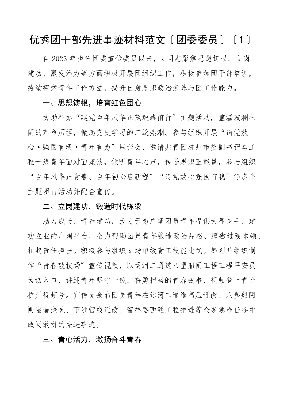 个人事迹优秀团干部先进事迹材料3篇共青团团委委员文章范文.docx_第1页