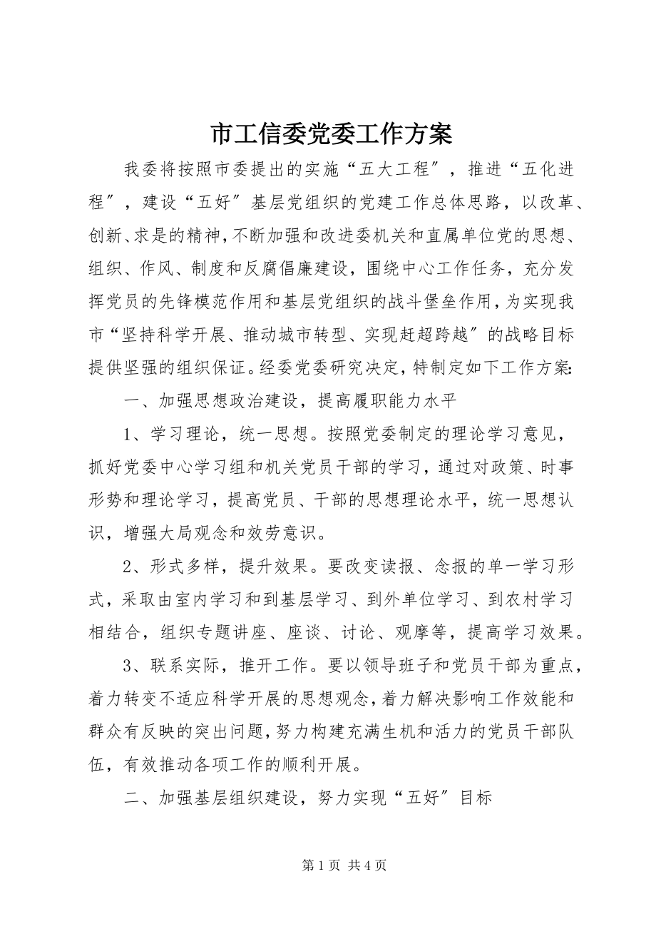 2023年市工信委党委工作计划.docx_第1页