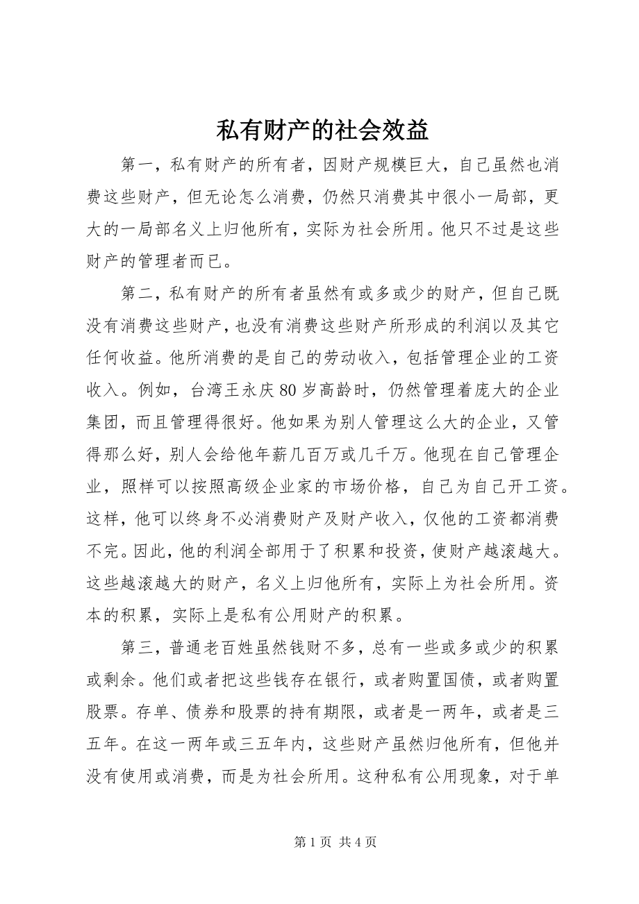 2023年私有财产的社会效益.docx_第1页