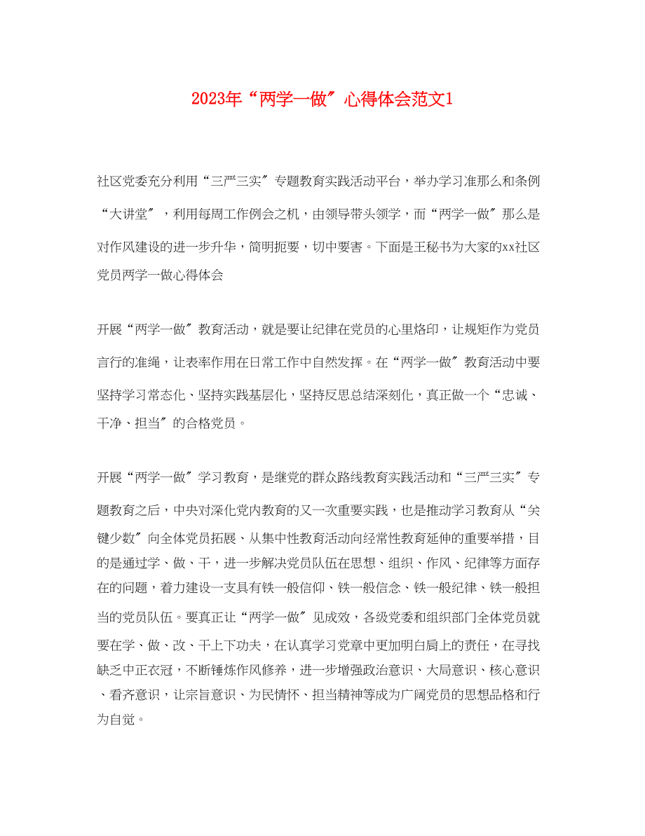 2023年两学一做心得体会范文1.docx_第1页