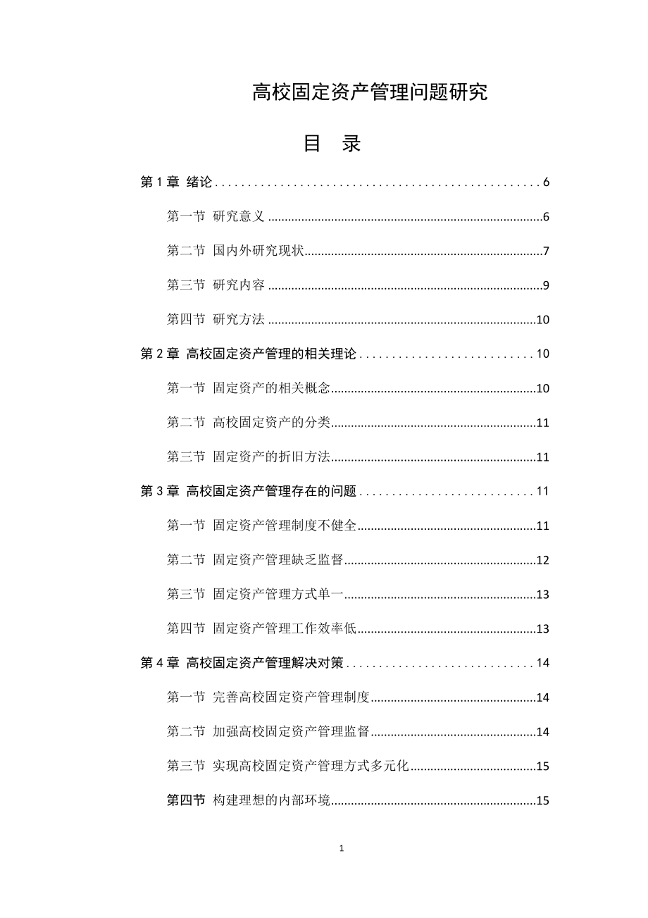 高校固定资产管理问题研究工商管理专业.docx_第1页