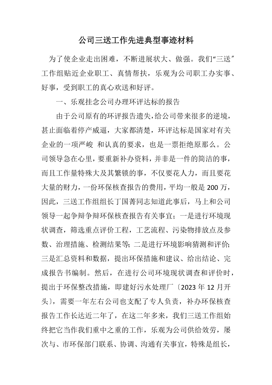 2023年公司三送工作先进典型事迹材料.docx_第1页