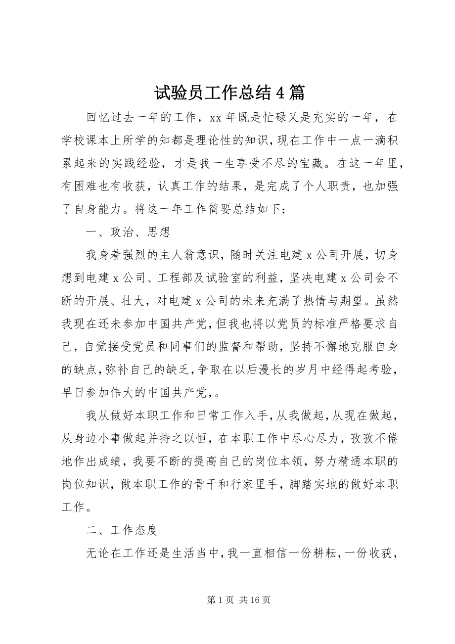 2023年试验员工作总结4篇.docx_第1页