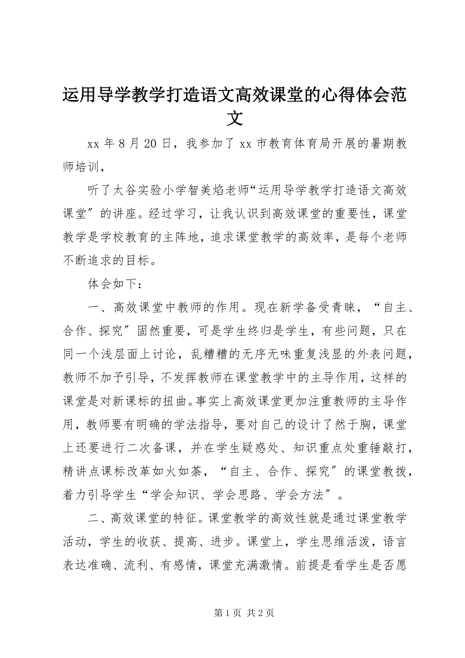 2023年《运用导学教学打造语文高效课堂》的心得体会新编.docx_第1页