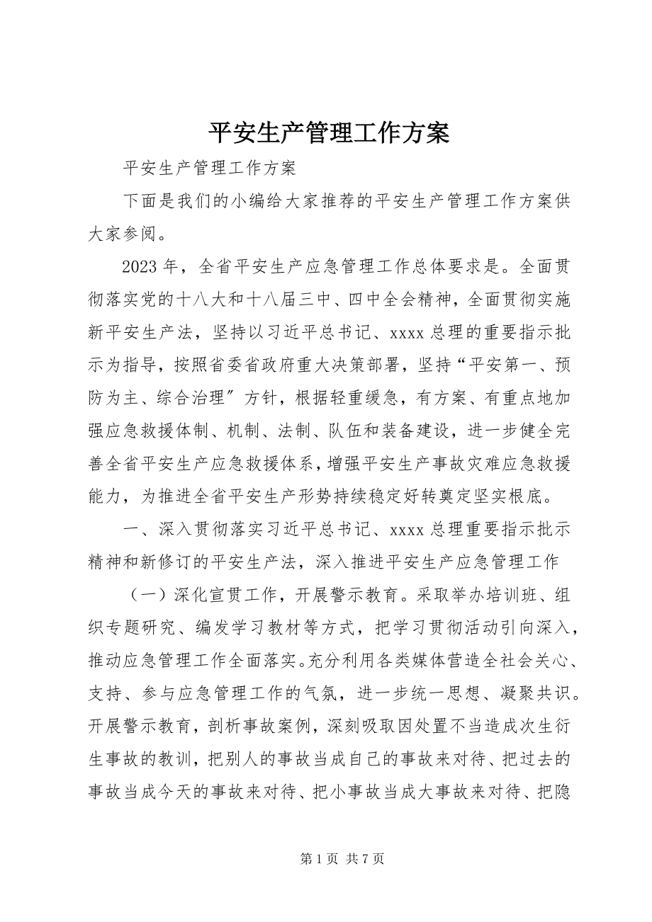 2023年安全生产管理工作计划新编.docx_第1页