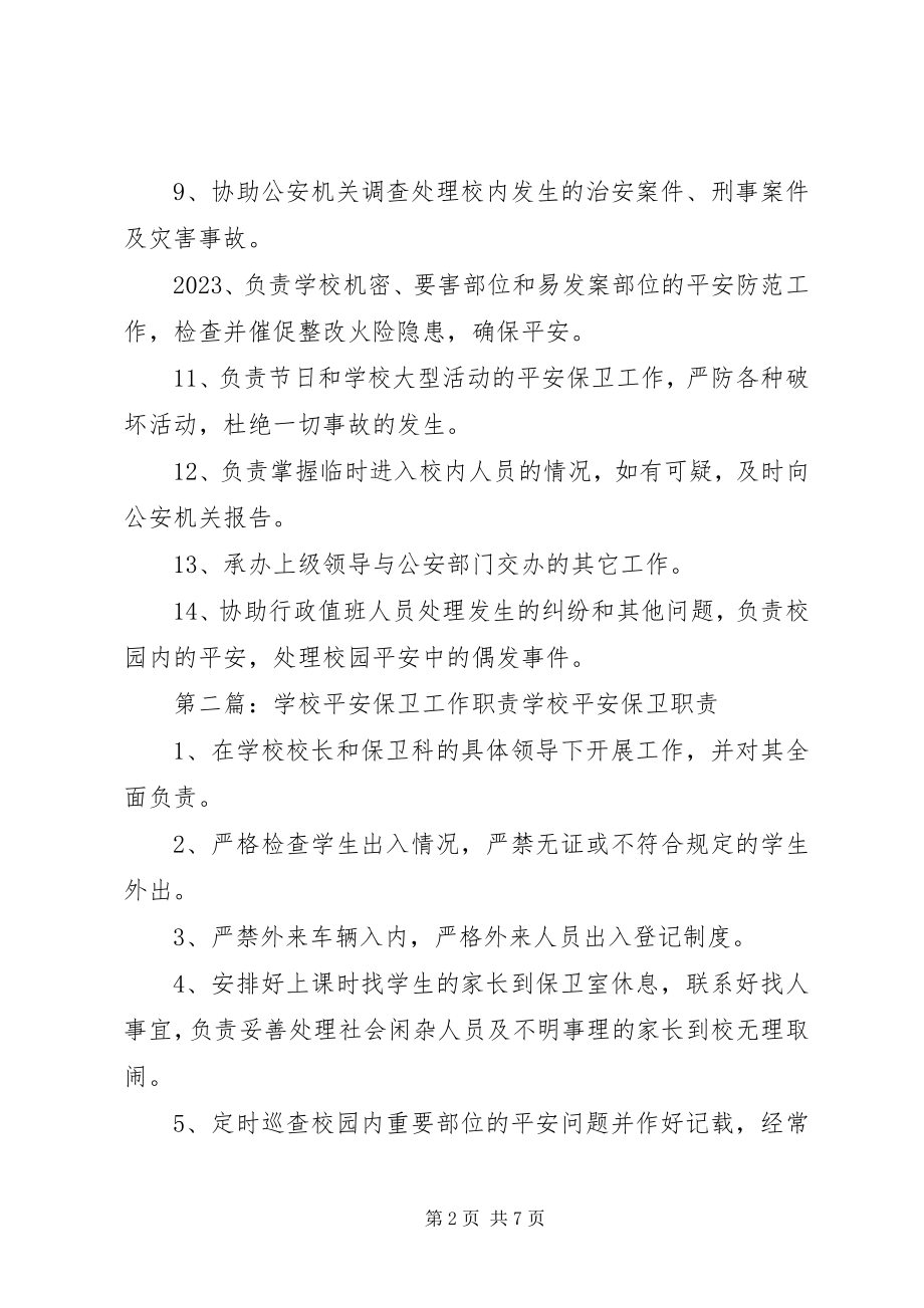 2023年学校安全保卫队职责.docx_第2页