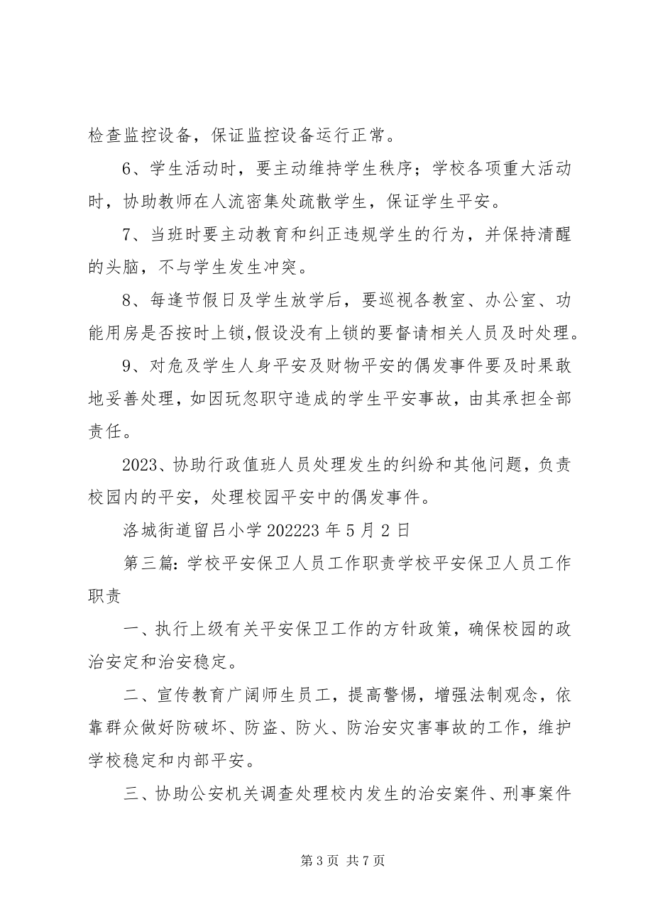 2023年学校安全保卫队职责.docx_第3页