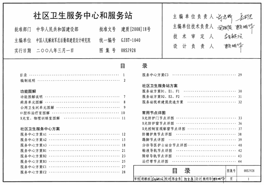 08SJ928 社区卫生服务中心和服务站.pdf_第1页