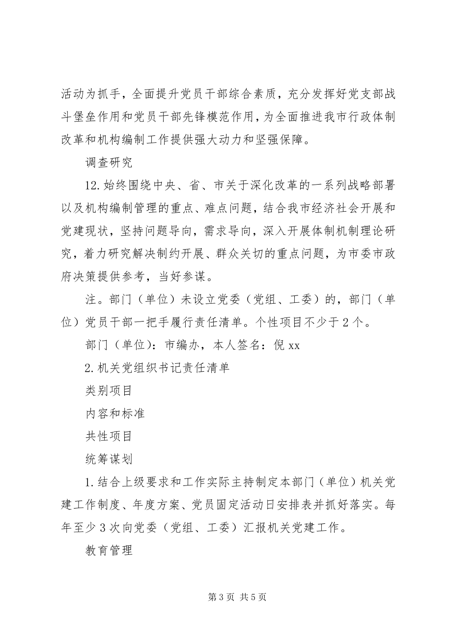 2023年三级书记抓机关党建工作责任清单.docx_第3页