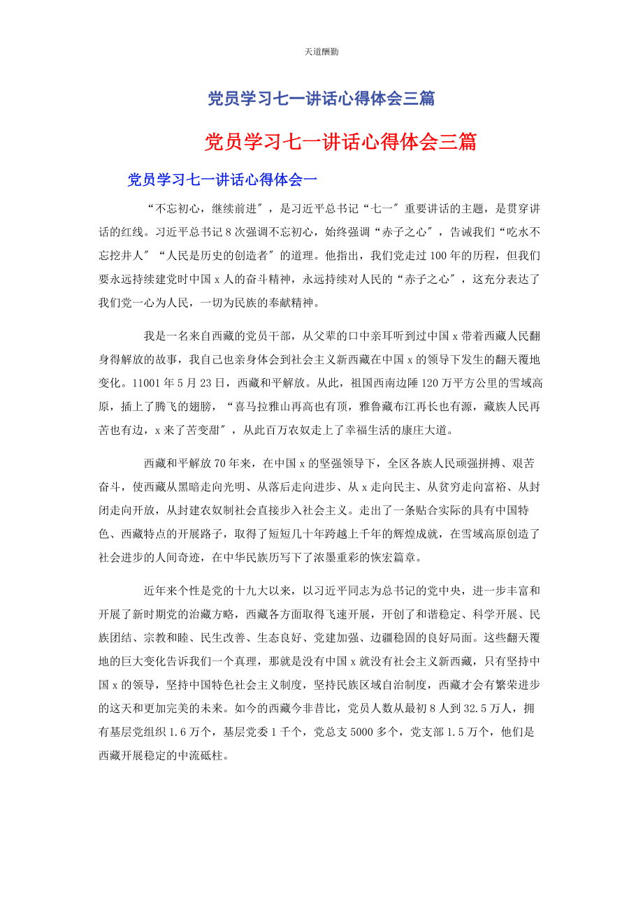 2023年党员学习七讲话心得体会3篇.docx_第1页