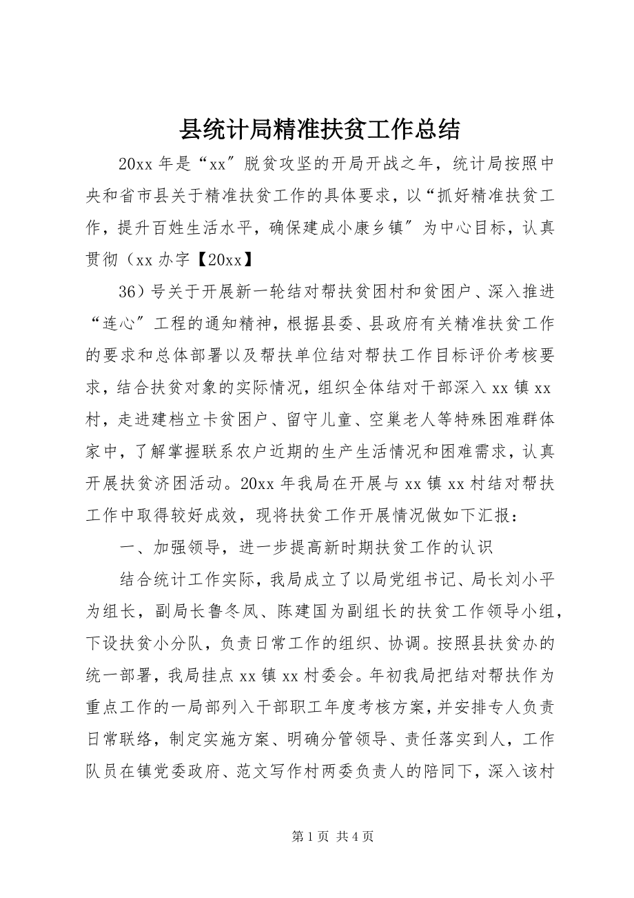 2023年县统计局精准扶贫工作总结.docx_第1页