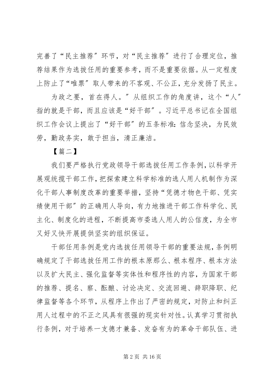 2023年《党政领导干部选拔任用工作条例》心得体会八篇.docx_第2页