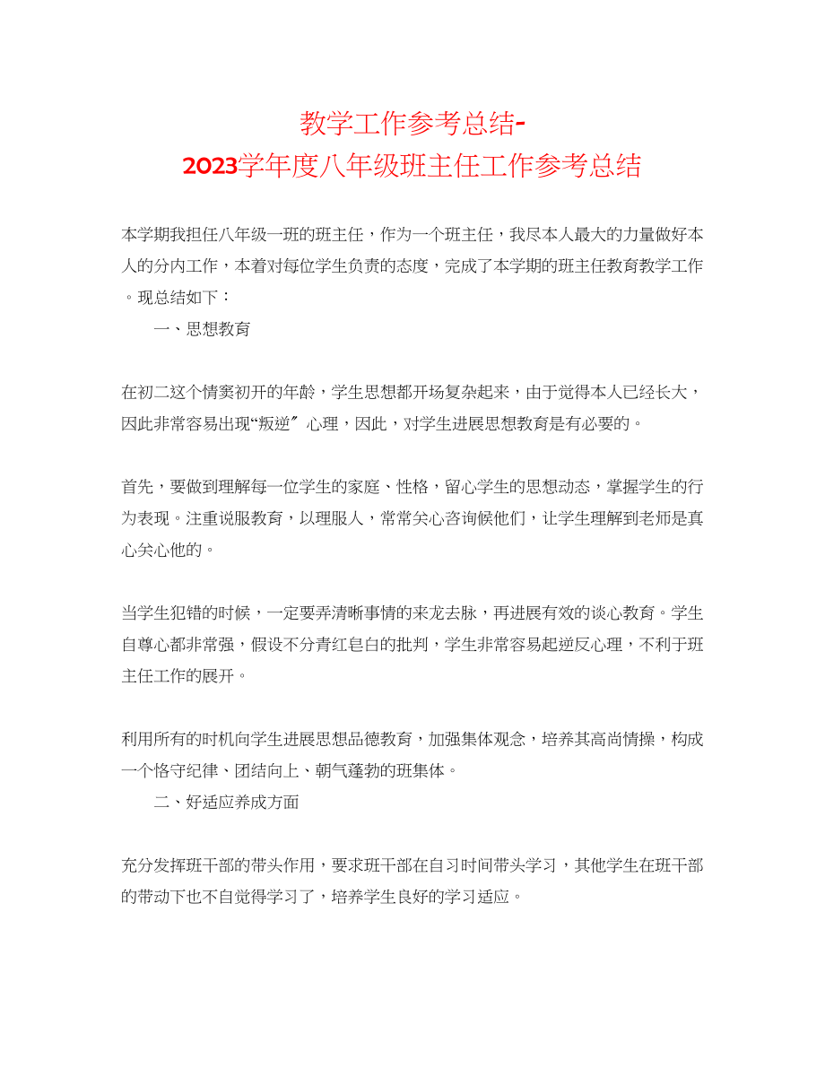 2023年教学工作总结学度八级班主任工作总结.docx_第1页