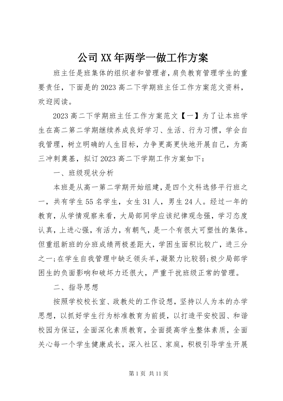 2023年公司某年两学一做工作计划.docx_第1页