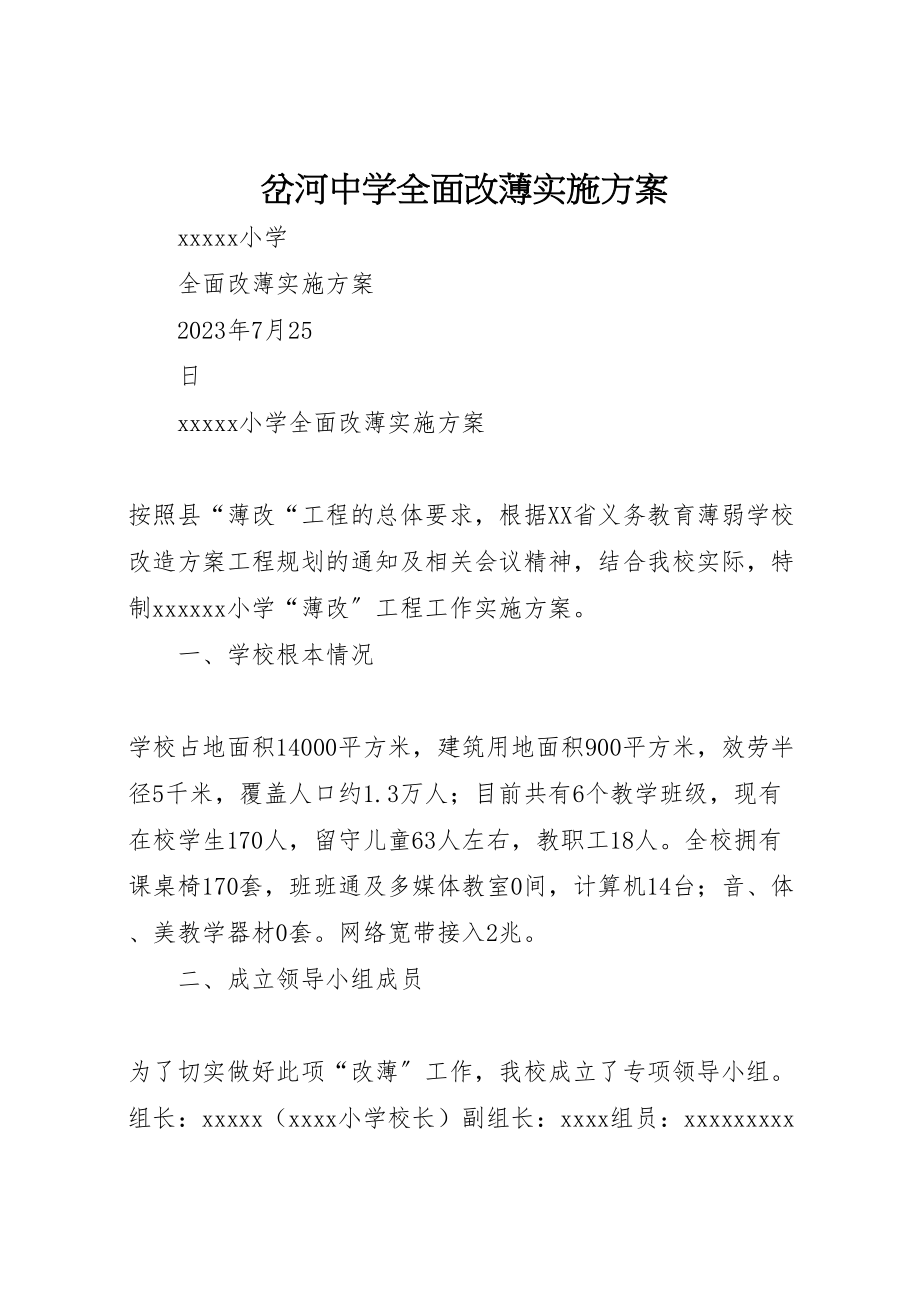 2023年岔河中学全面改薄实施方案 .doc_第1页