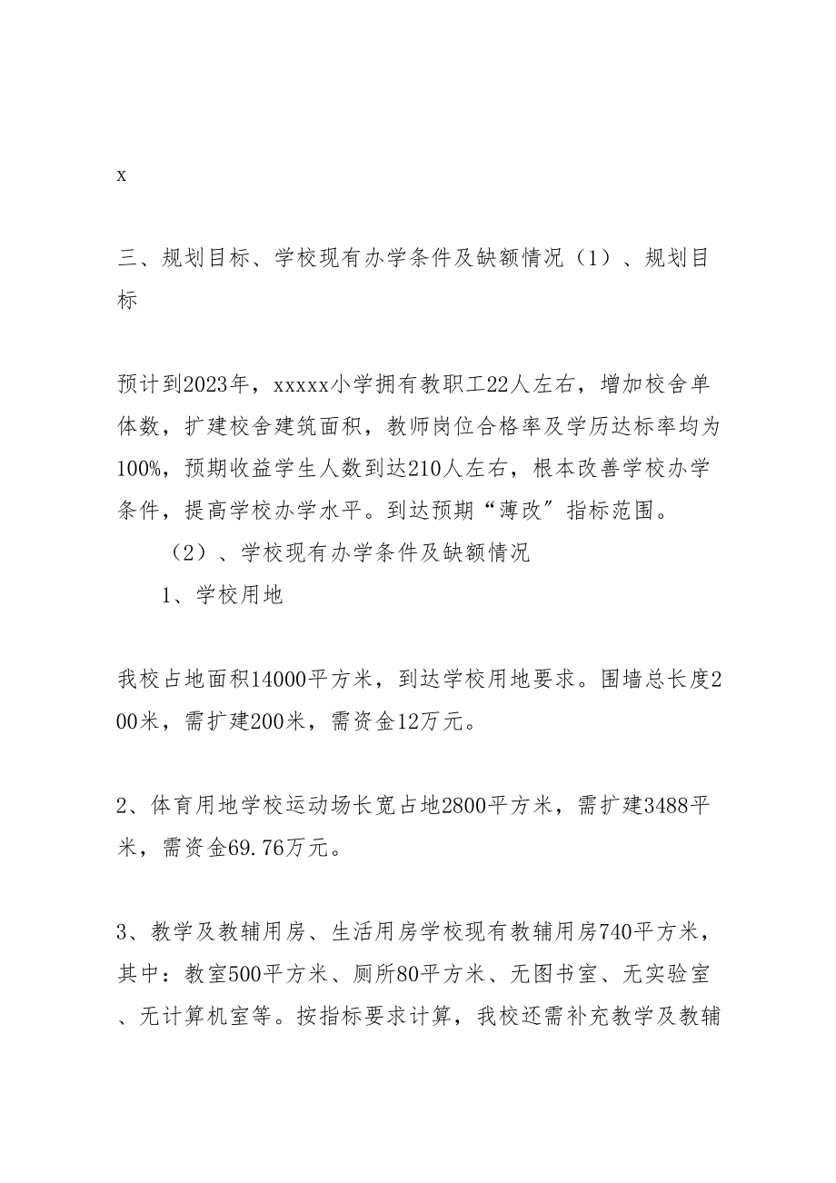 2023年岔河中学全面改薄实施方案 .doc_第2页