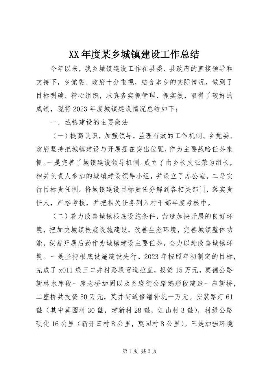 2023年某乡城镇建设工作总结.docx_第1页