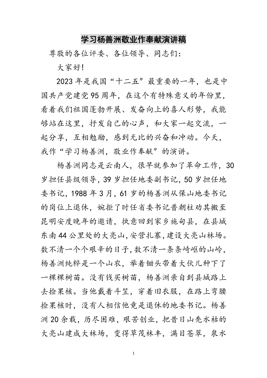 2023年学习杨善洲敬业作奉献演讲稿范文.doc_第1页