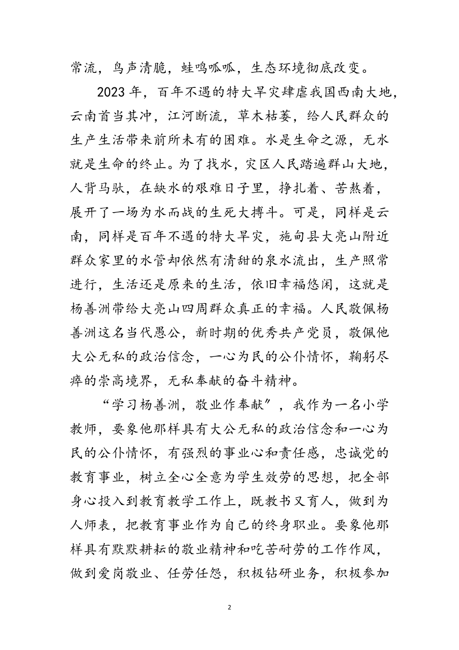 2023年学习杨善洲敬业作奉献演讲稿范文.doc_第2页