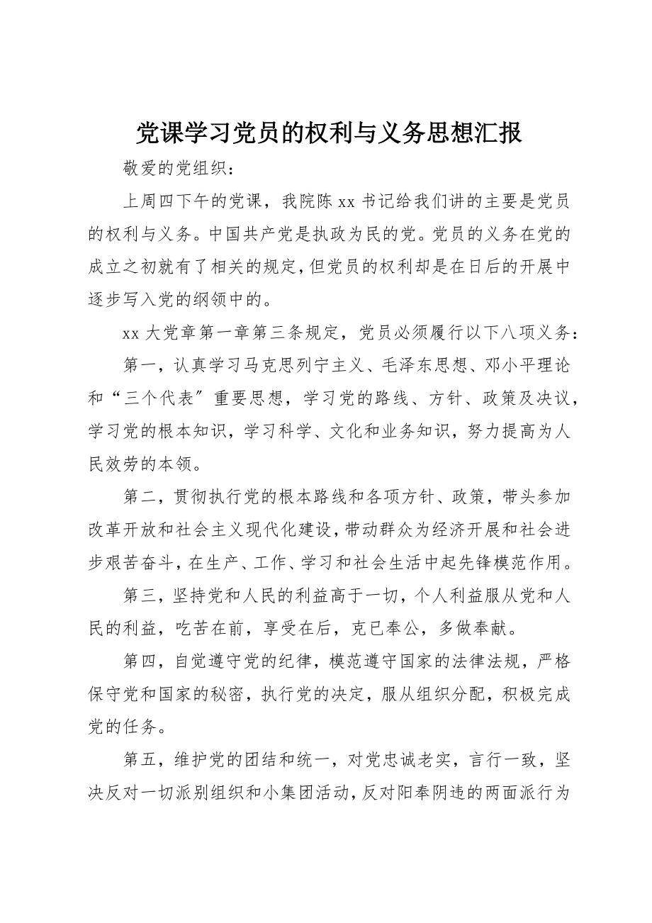 2023年党课学习党员的权利与义务思想汇报.docx_第1页