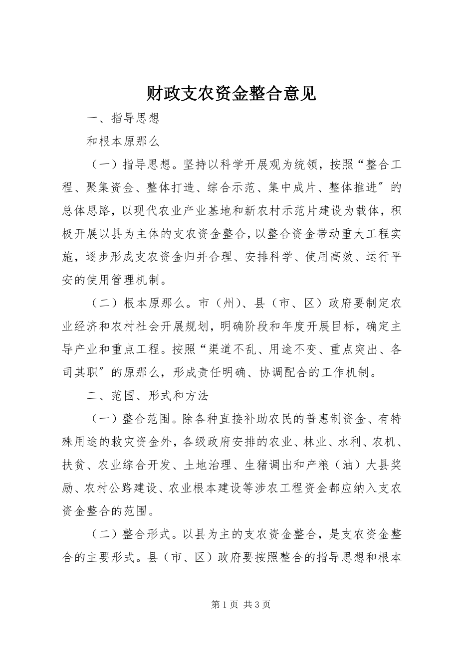 2023年财政支农资金整合意见.docx_第1页