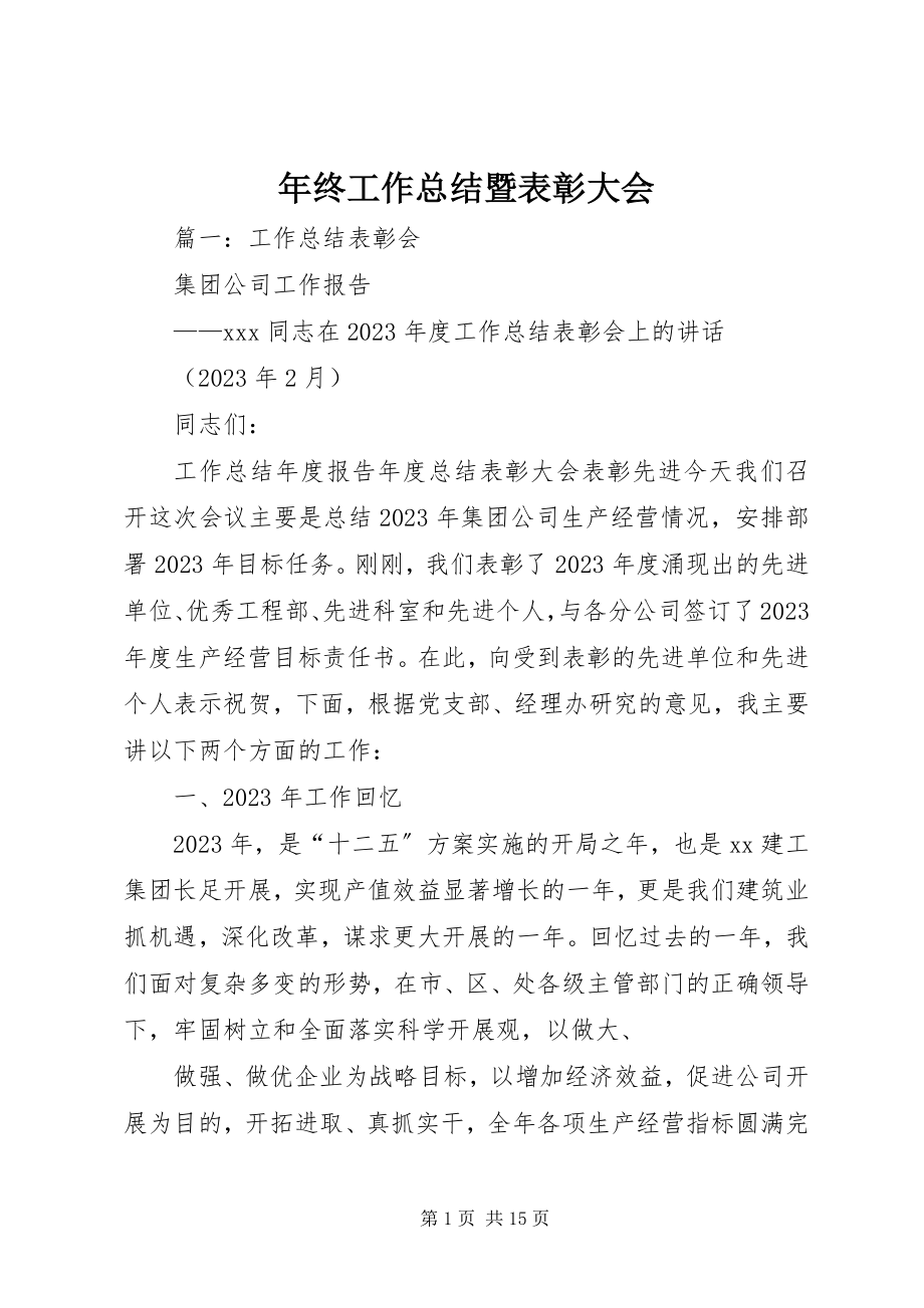 2023年终工作总结暨表彰大会.docx_第1页