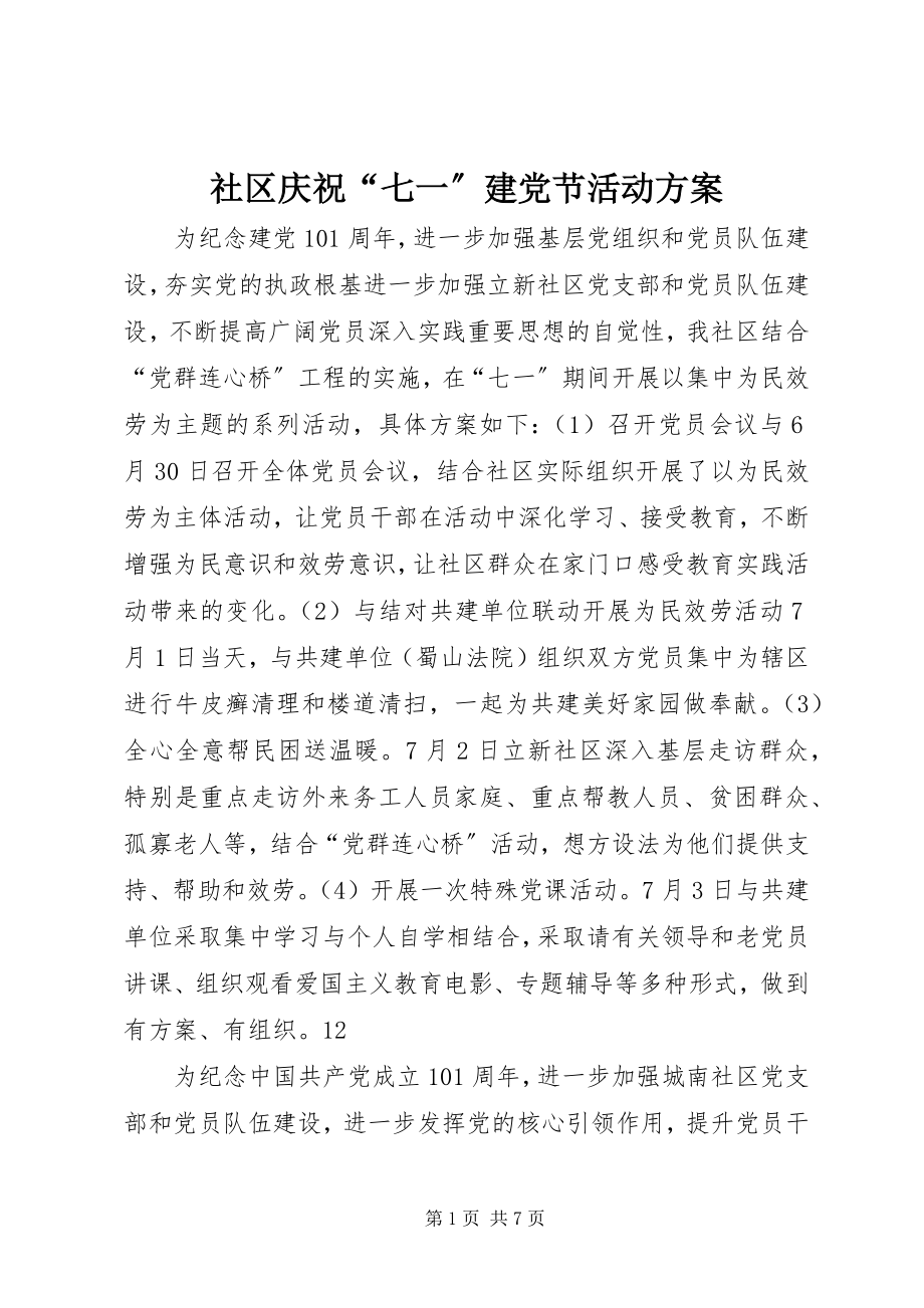 2023年社区庆祝“七一”建党节活动方案.docx_第1页