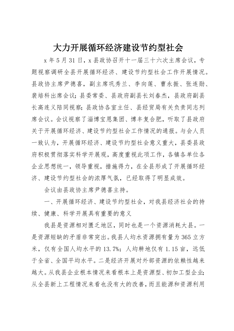 2023年大力发展循环经济建设节约型社会.docx_第1页