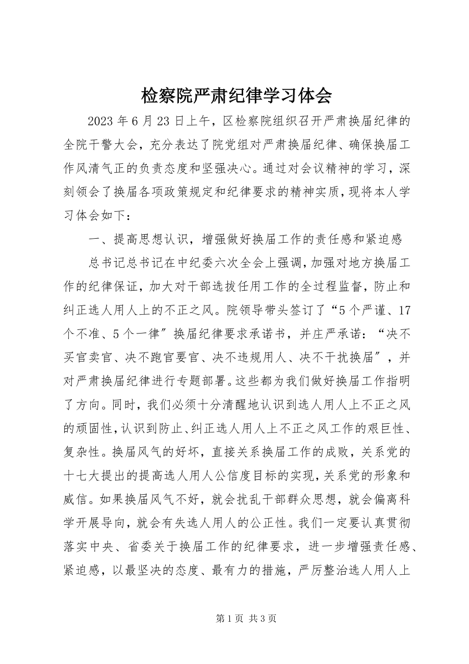 2023年检察院严肃纪律学习体会.docx_第1页