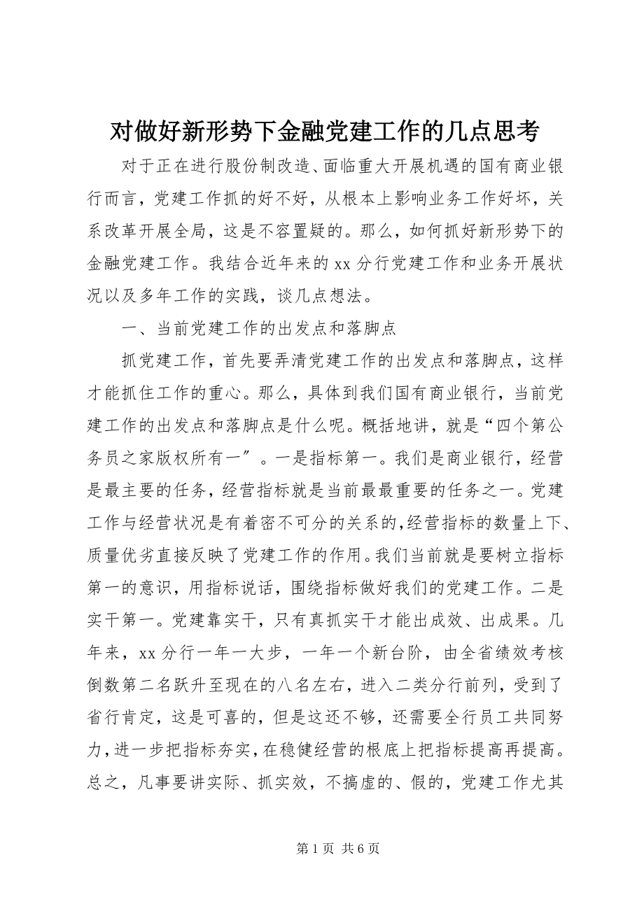 2023年对做好新形势下金融党建工作的几点思考.docx_第1页